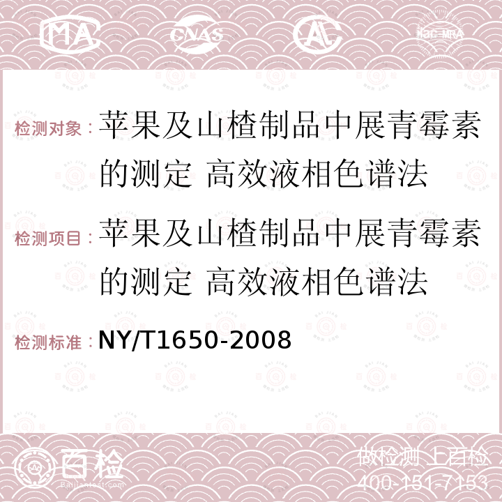 苹果及山楂制品中展青霉素的测定 高效液相色谱法 苹果及山楂制品中展青霉素的测定 高效液相色谱法 NY/T1650-2008