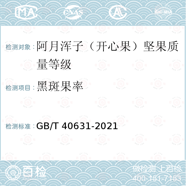 黑斑果率 GB/T 40631-2021 阿月浑子（开心果）坚果质量等级