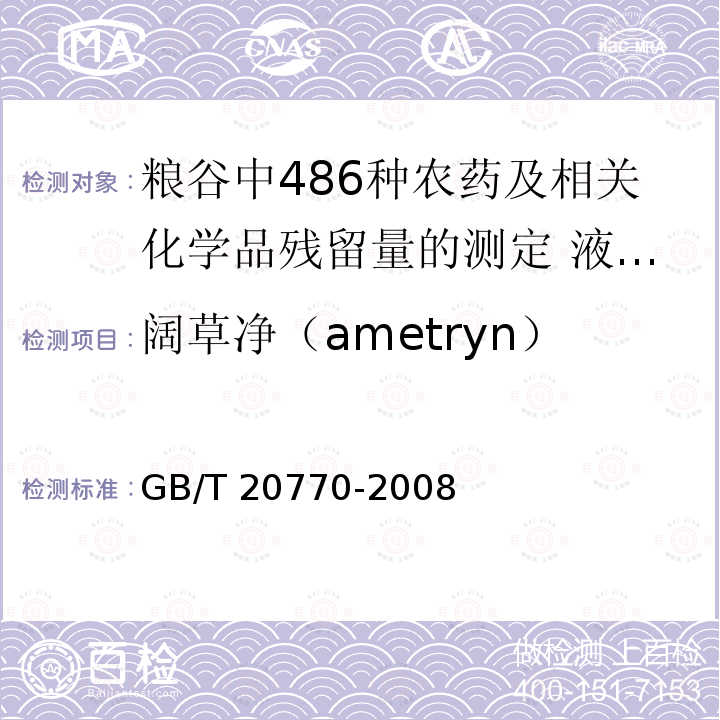 阔草净（ametryn） GB/T 20770-2008 粮谷中486种农药及相关化学品残留量的测定 液相色谱-串联质谱法