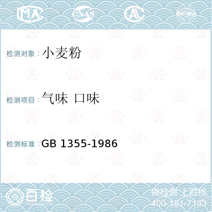 气味 口味 气味 口味 GB 1355-1986