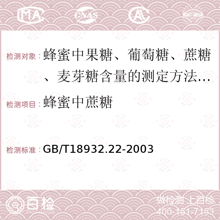 蜂蜜中蔗糖 GB/T 18932.22-2003 蜂蜜中果糖、葡萄糖、蔗糖、麦芽糖含量的测定方法 液相色谱示差折光检测法