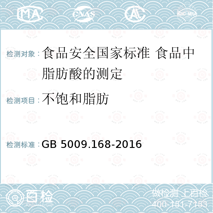 不饱和脂肪 GB 5009.168-2016 食品安全国家标准 食品中脂肪酸的测定