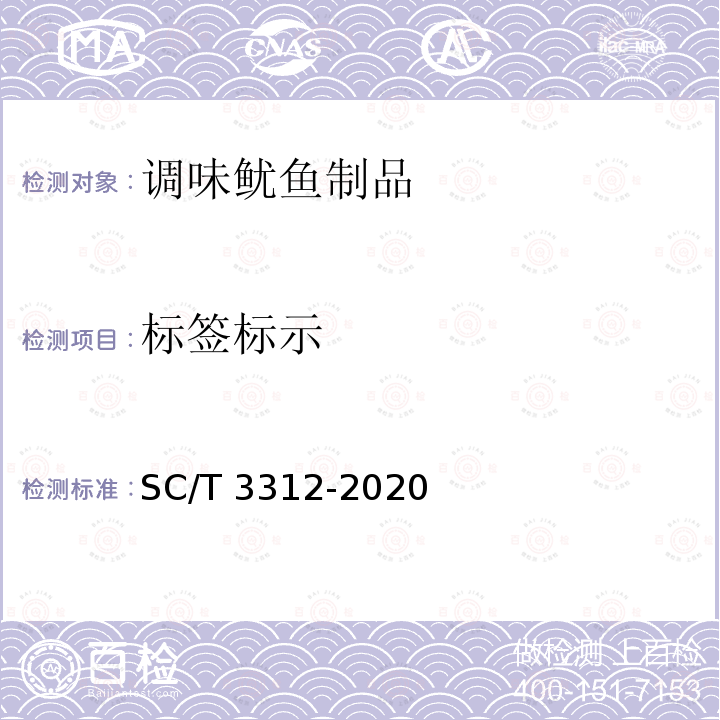 标签标示 SC/T 3312-2020 调味鱿鱼制品