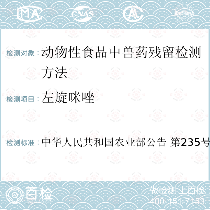 左旋咪唑 中华人民共和国农业部公告 第235号 动物性食品中兽药残留检测方法