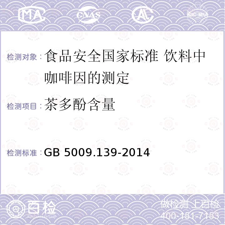 茶多酚含量 GB 5009.139-2014 食品安全国家标准 饮料中咖啡因的测定