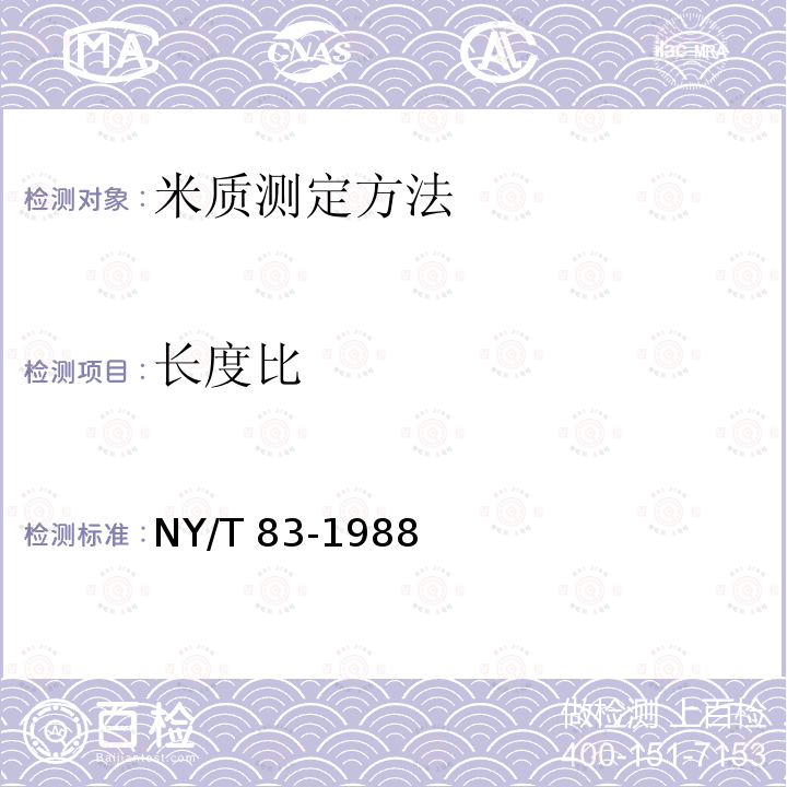 长度比 NY/T 83-1988 米质测定方法