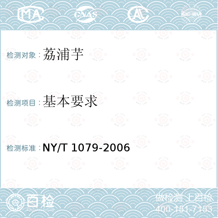 基本要求 NY/T 1079-2006 荔浦芋