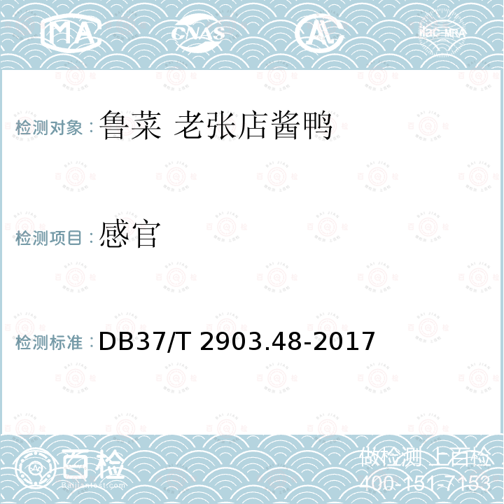 感官 DB37/T 2903.48-2017 鲁菜 老张店酱鸭