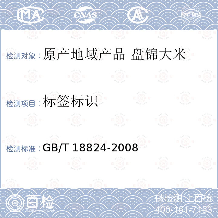 标签标识 GB/T 18824-2008 地理标志产品 盘锦大米
