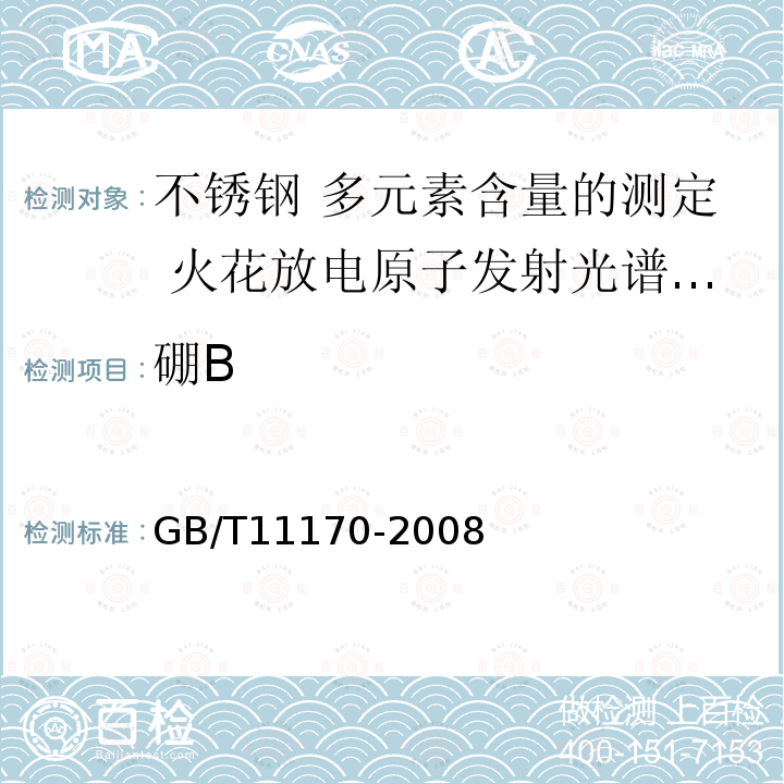 硼B GB/T 11170-2008 不锈钢 多元素含量的测定 火花放电原子发射光谱法(常规法)