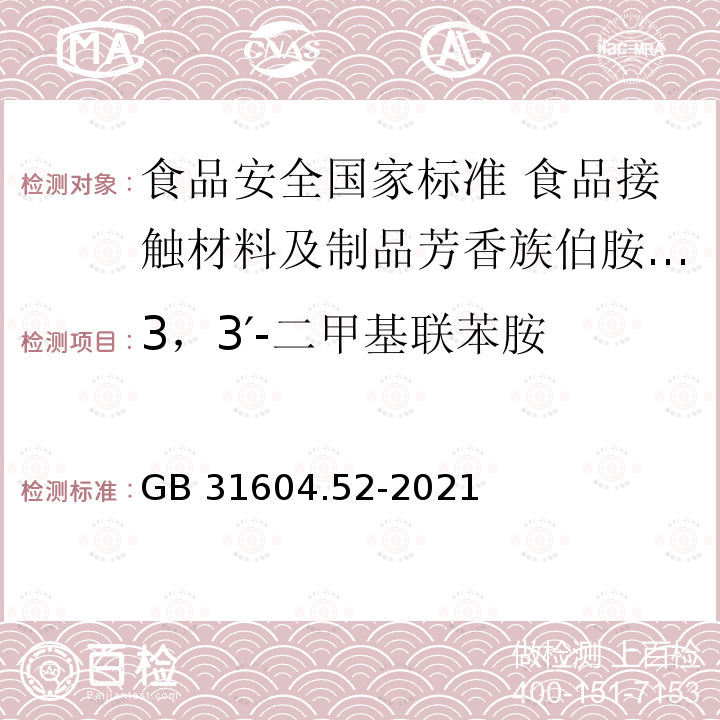 3，3′-二甲基联苯胺 GB 31604.52-2021 食品安全国家标准 食品接触材料及制品芳香族伯胺迁移量的测定