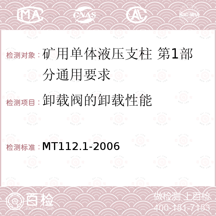 卸载阀的卸载性能 MT/T 112.1-2006 【强改推】矿用单体液压支柱 第1部分:通用要求