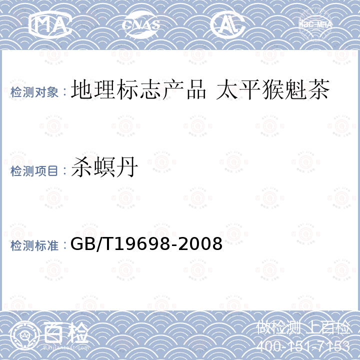 杀螟丹 GB/T 19698-2008 地理标志产品 太平猴魁茶