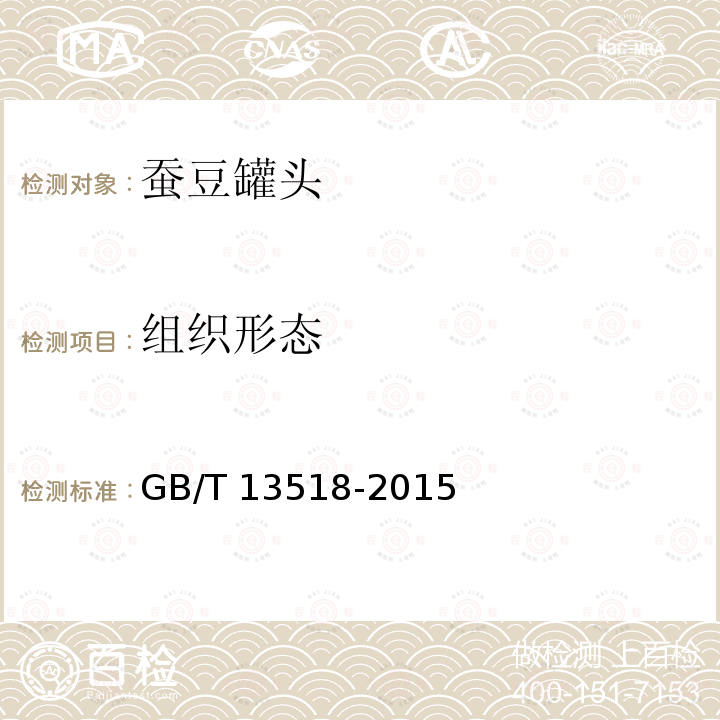 组织形态 GB/T 13518-2015 蚕豆罐头