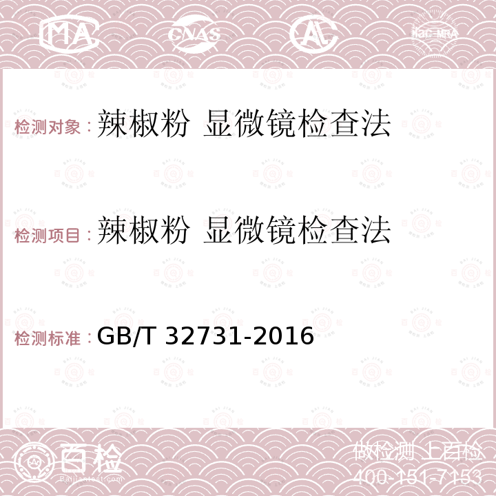 辣椒粉 显微镜检查法 GB/T 32731-2016 辣椒粉 显微镜检查法