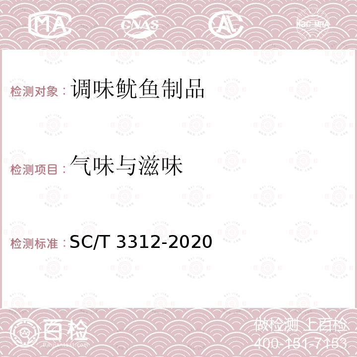 气味与滋味 SC/T 3312-2020 调味鱿鱼制品