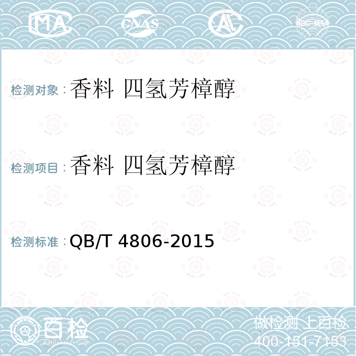 香料 四氢芳樟醇 QB/T 4806-2015 香料 四氢芳樟醇