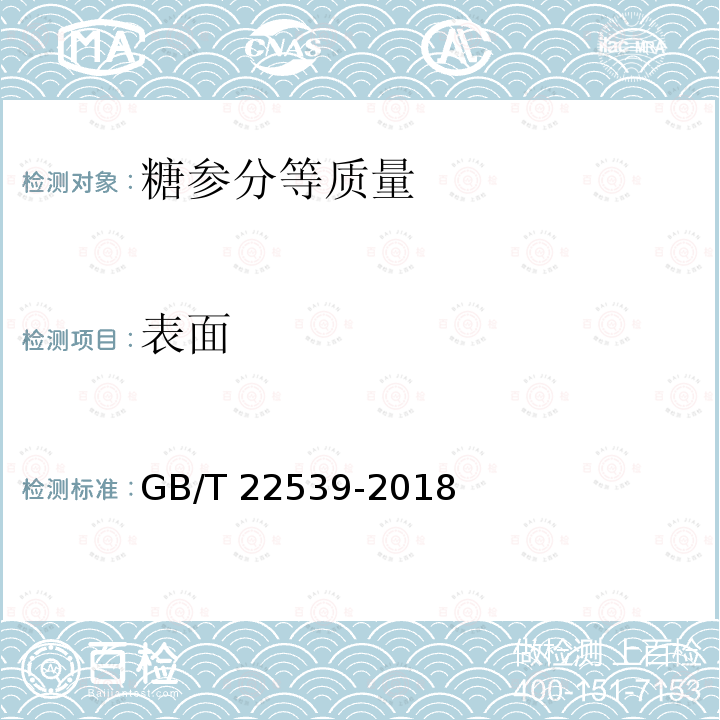 表面 GB/T 22539-2018 糖参分等质量