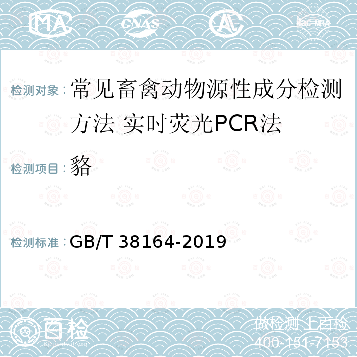 貉 GB/T 38164-2019 常见畜禽动物源性成分检测方法 实时荧光PCR法