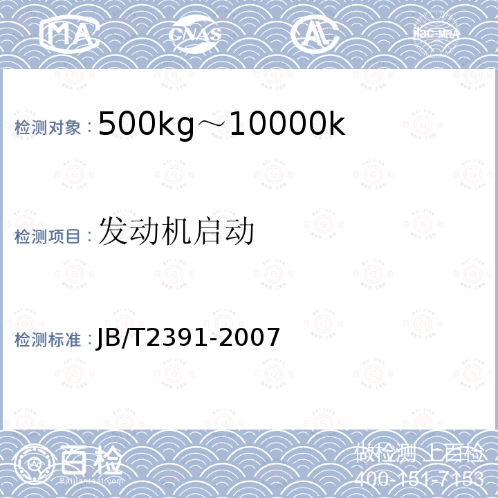 发动机启动 JB/T 2391-2007 500kg-10000kg平衡重式叉车技术条件
