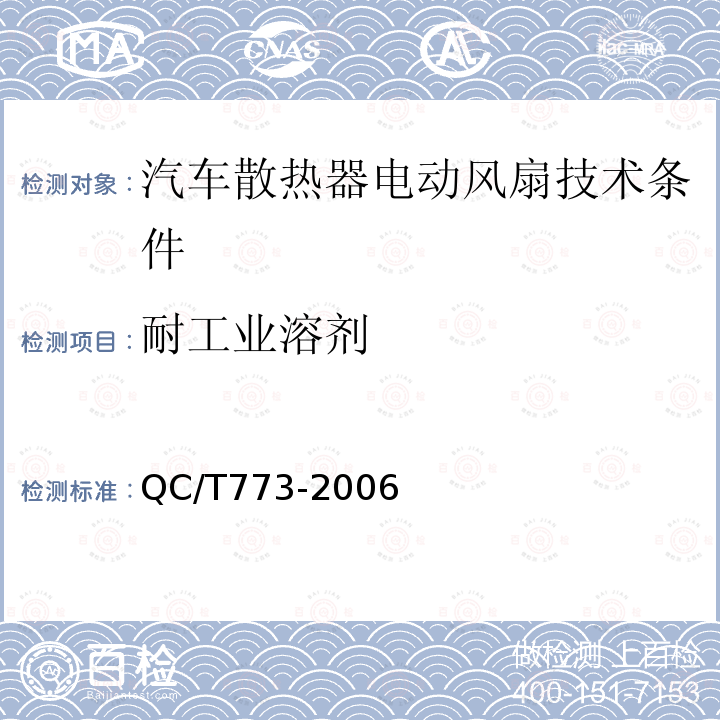 耐工业溶剂 QC/T 773-2006 汽车散热器电动风扇技术条件