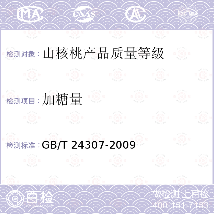 加糖量 GB/T 24307-2009 山核桃产品质量等级
