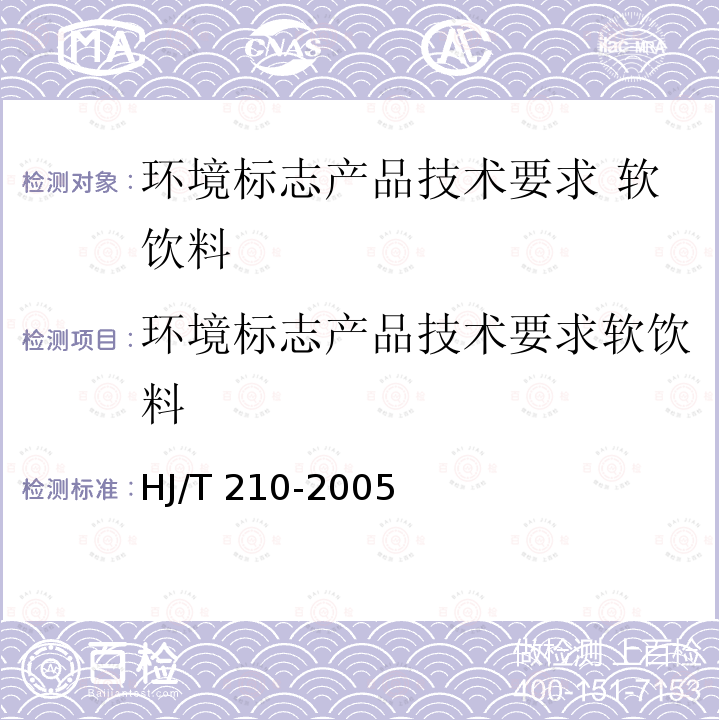 环境标志产品技术要求软饮料 HJ/T 210-2005 环境标志产品技术要求 软饮料