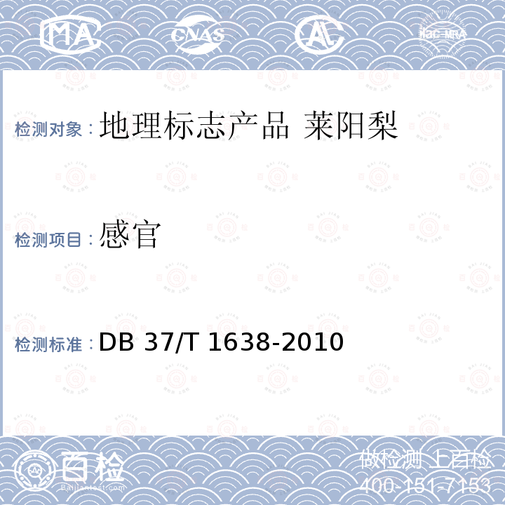 感官 DB37/T 1638-2010 地理标志产品   莱阳梨