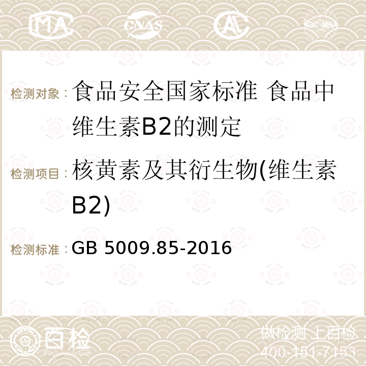 核黄素及其衍生物(维生素B2) 核黄素及其衍生物(维生素B2) GB 5009.85-2016