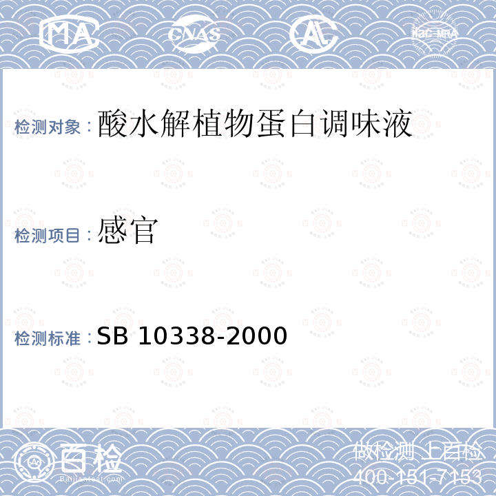 感官 SB 10338-2000 酸水解植物蛋白调味液