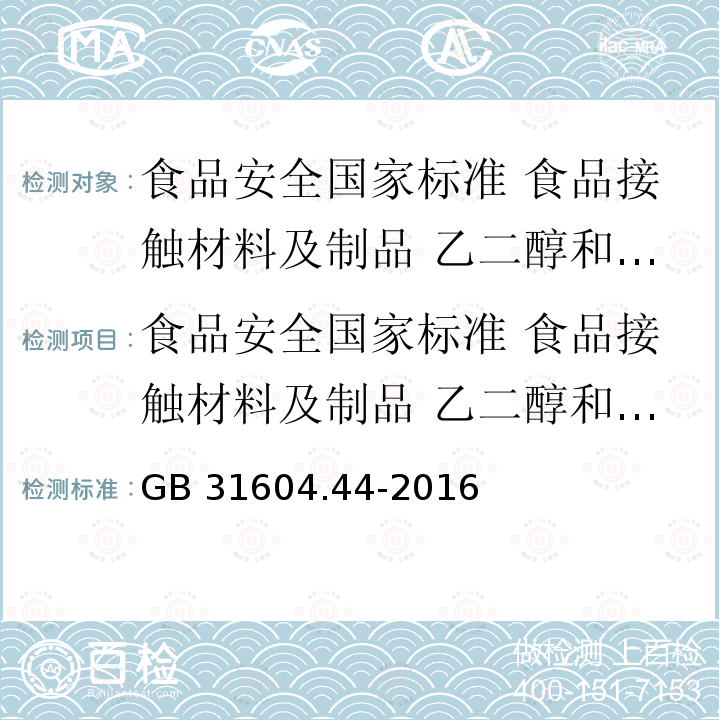 食品安全国家标准 食品接触材料及制品 乙二醇和二甘醇迁移量的测定 GB 31604.44-2016 食品安全国家标准 食品接触材料及制品 乙二醇和二甘醇迁移量的测定