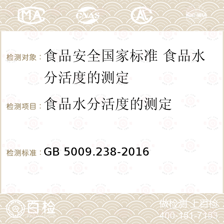 食品水分活度的测定 食品水分活度的测定 GB 5009.238-2016