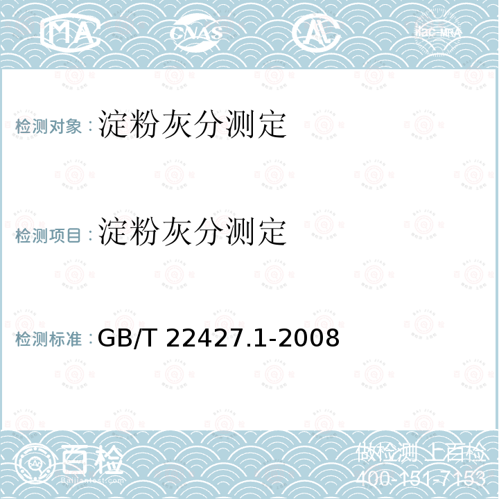淀粉灰分测定 淀粉灰分测定 GB/T 22427.1-2008