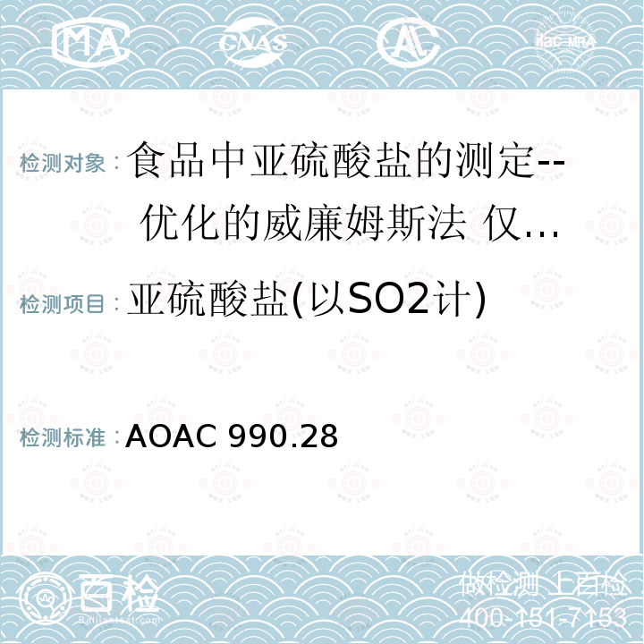 亚硫酸盐(以SO2计) AOAC 990.28 亚硫酸盐(以SO2计) 