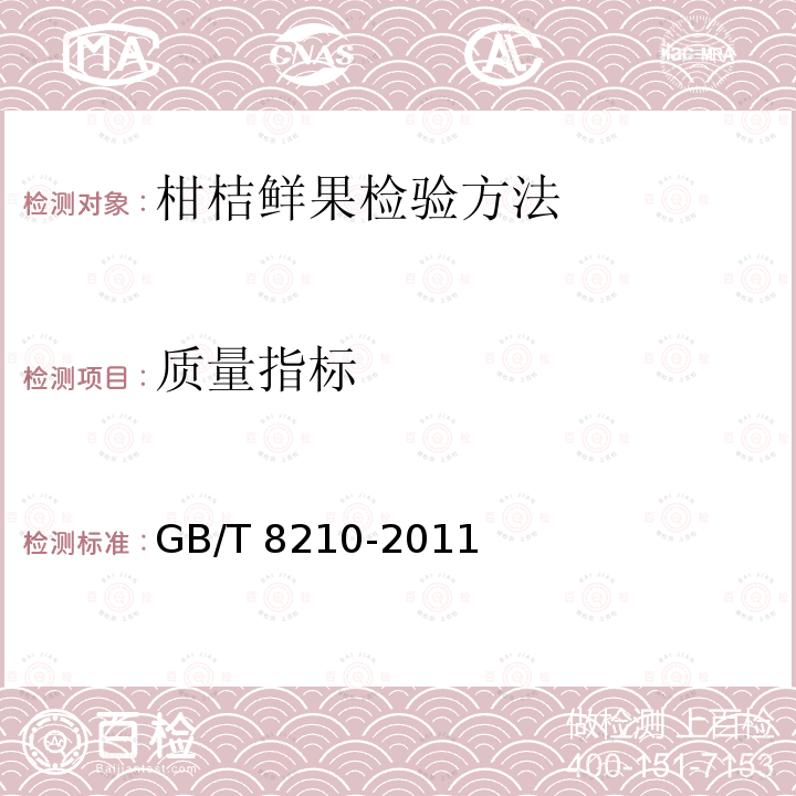 质量指标 GB/T 8210-2011 柑桔鲜果检验方法