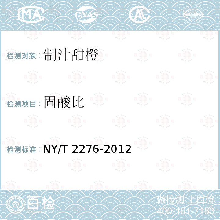 固酸比 NY/T 2276-2012 制汁甜橙