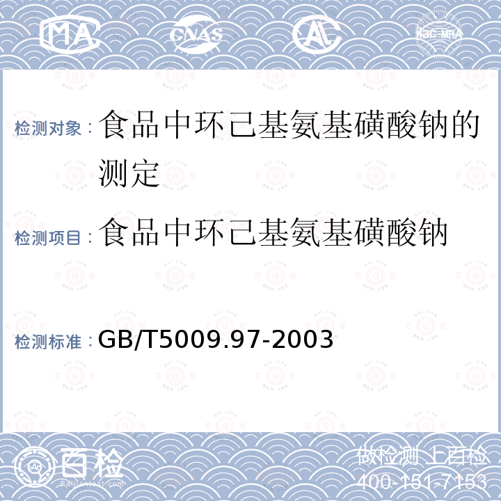 食品中环己基氨基磺酸钠 GB/T 5009.97-2003 食品中环己基氨基磺酸钠的测定