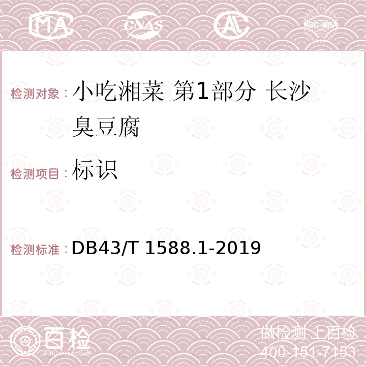标识 DB43/T 1588.1-2019 小吃湘菜 第1部分：长沙臭豆腐