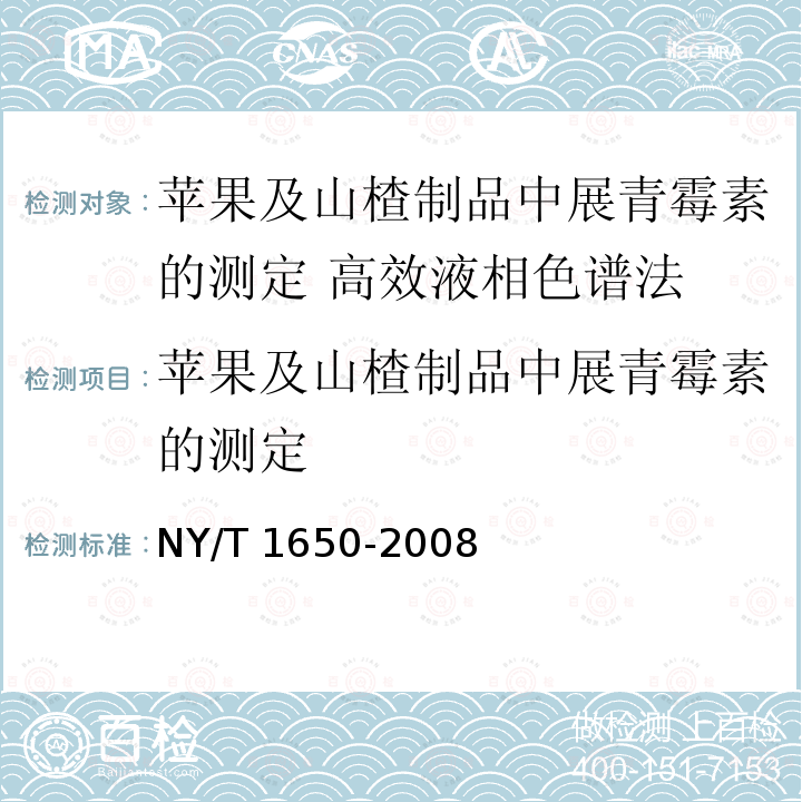 苹果及山楂制品中展青霉素的测定 苹果及山楂制品中展青霉素的测定 NY/T 1650-2008