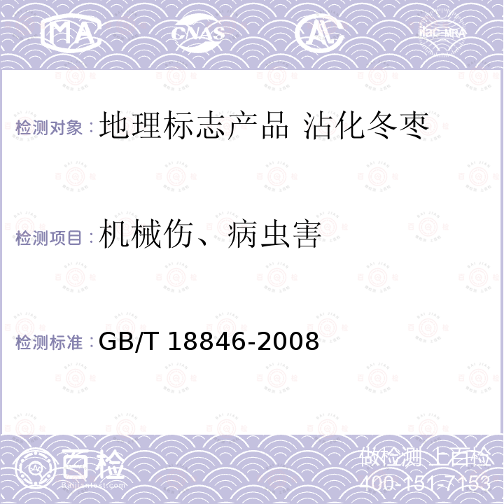 机械伤、病虫害 GB/T 18846-2008 地理标志产品 沾化冬枣