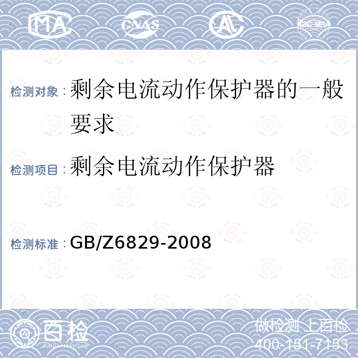剩余电流动作保护器 GB/Z 6829-2008 剩余电流动作保护电器的一般要求