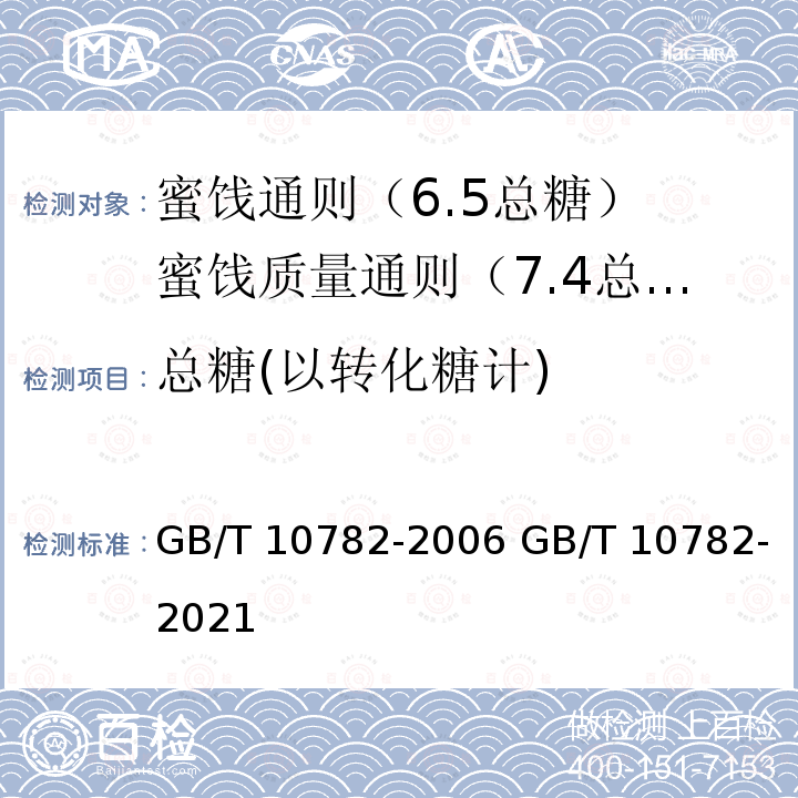 总糖(以转化糖计) GB/T 10782-2006 蜜饯通则