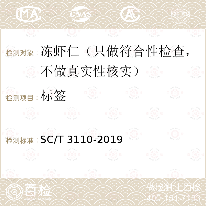 标签 SC/T 3110-2019 冻虾仁