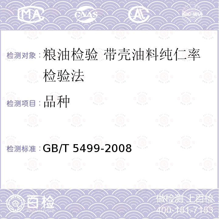 品种 GB/T 5499-2008 粮油检验 带壳油料纯仁率检验法