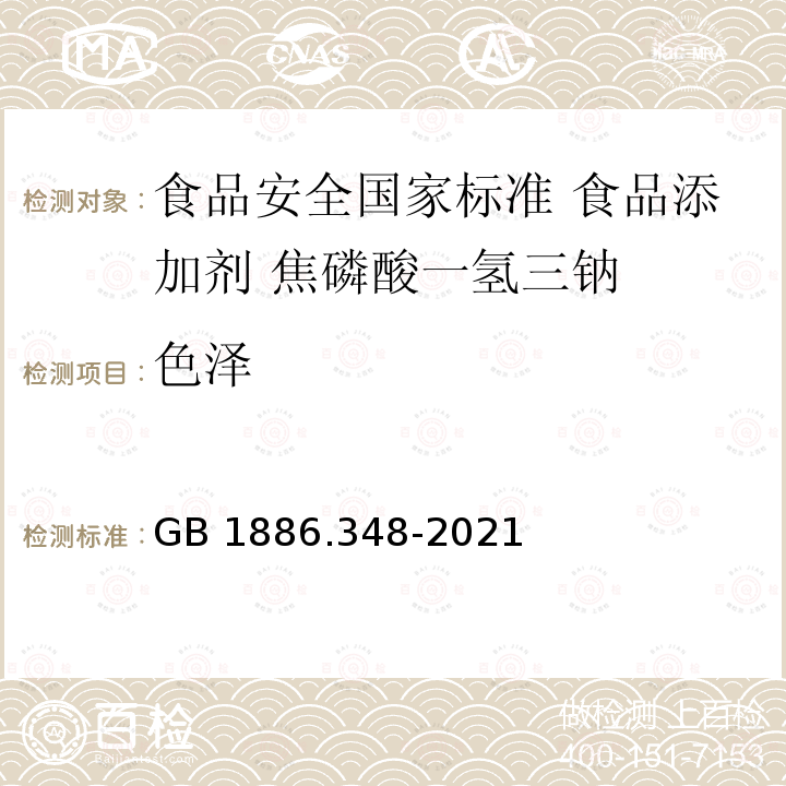 色泽 GB 1886.348-2021 食品安全国家标准 食品添加剂 焦磷酸一氢三钠