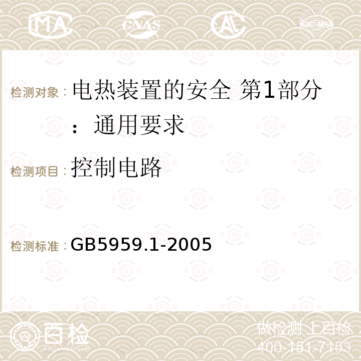 控制电路 GB 5959.1-2005 电热装置的安全 第1部分:通用要求
