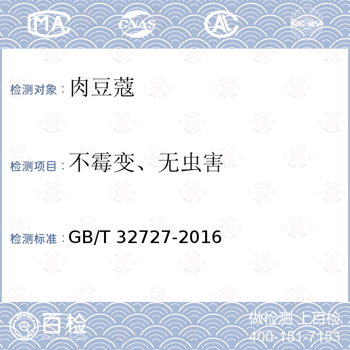 不霉变、无虫害 GB/T 32727-2016 肉豆蔻