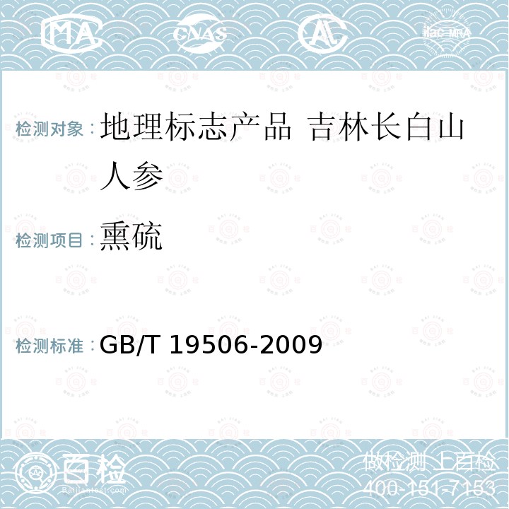 熏硫 GB/T 19506-2009 地理标志产品 吉林长白山人参
