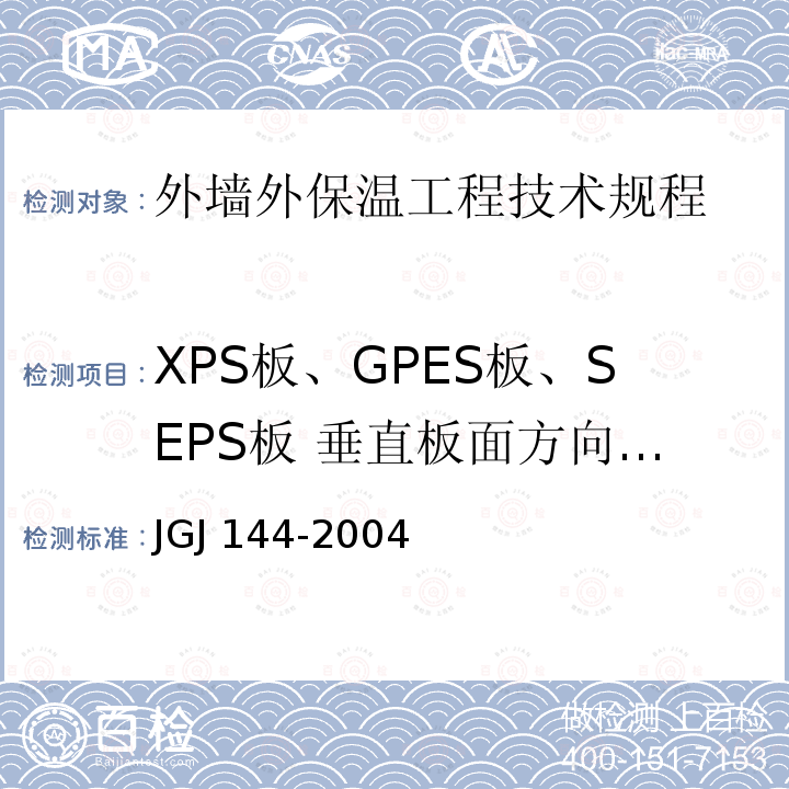 XPS板、GPES板、SEPS板 垂直板面方向的抗拉强度 JGJ 144-2004 外墙外保温工程技术规程(附条文说明)