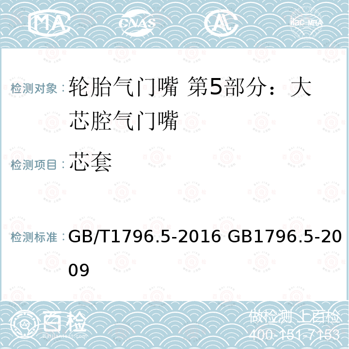 芯套 GB/T 1796.5-2016 轮胎气门嘴 第5部分:大芯腔气门嘴